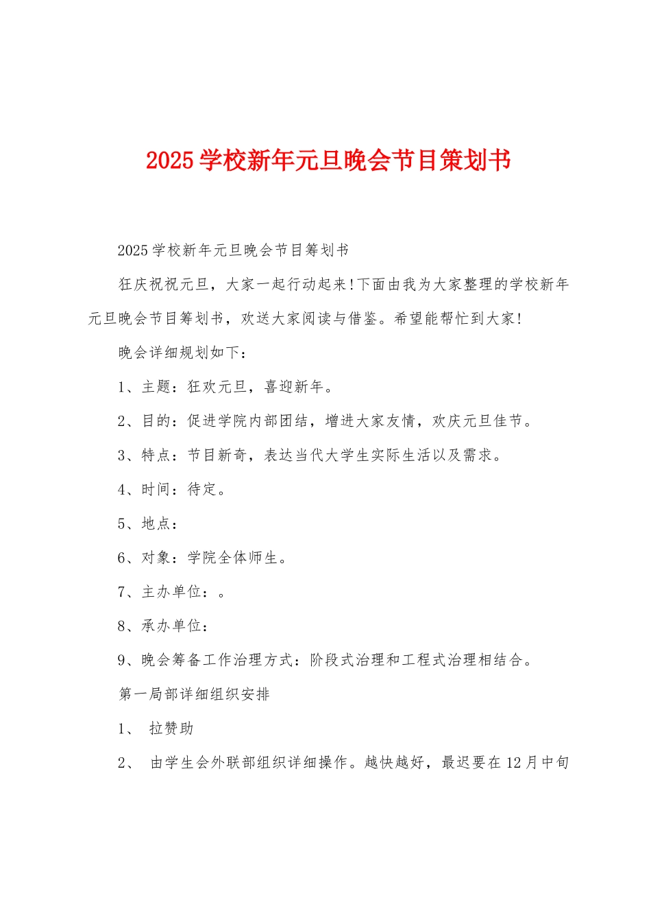 2025年学校新年元旦晚会节目策划书_第1页