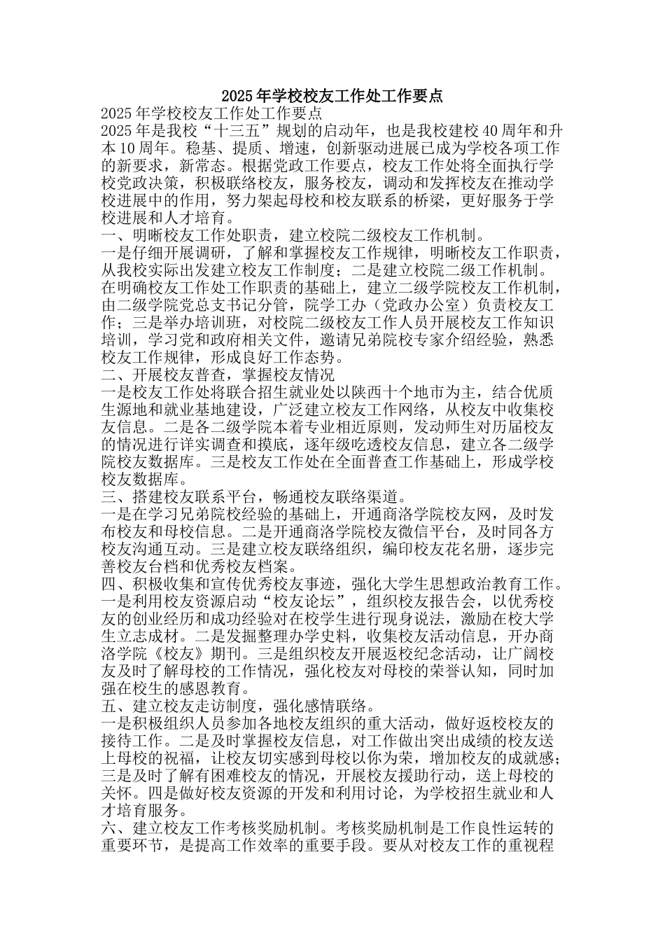 2025年学校校友工作处工作要点_第1页