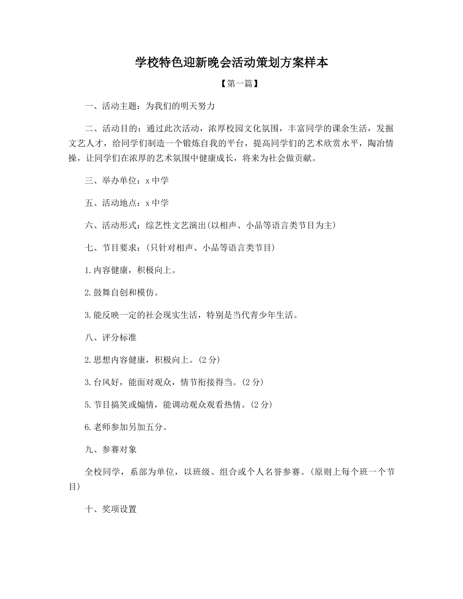 2025年学校特色迎新晚会活动策划方案样本_第1页