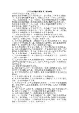 2025年学校法制教育工作总结-精品范文资料