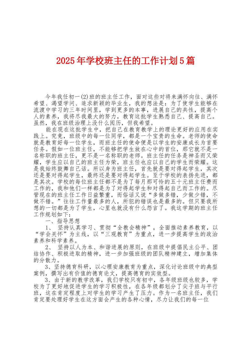 2025年学校班主任的工作计划5篇_第1页