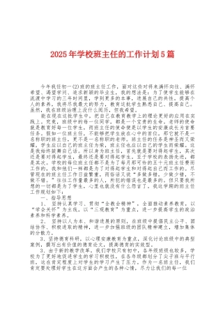 2025年学校班主任的工作计划5篇