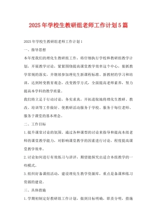 2025年学校生教研组教师工作计划5篇（精编版）