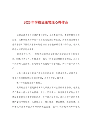 2025年学校班级管理心得体会1