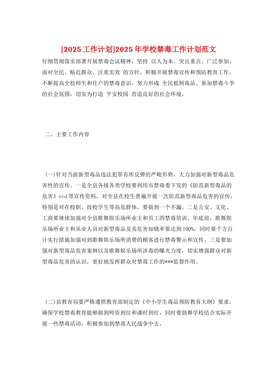 2025年学校禁毒工作计划范文_第1页