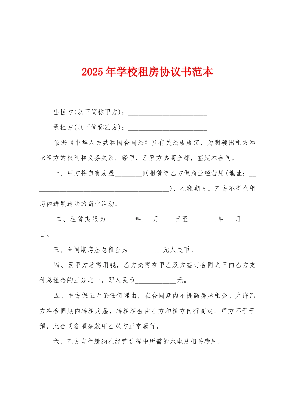 2025年学校租房协议书范本_第1页