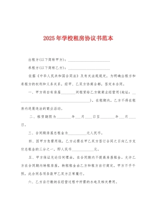 2025年学校租房协议书范本