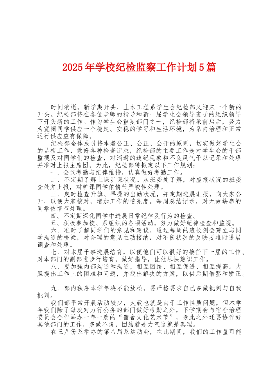 2025年学校纪检监察工作计划5篇_第1页