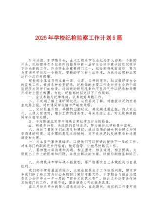 2025年学校纪检监察工作计划5篇