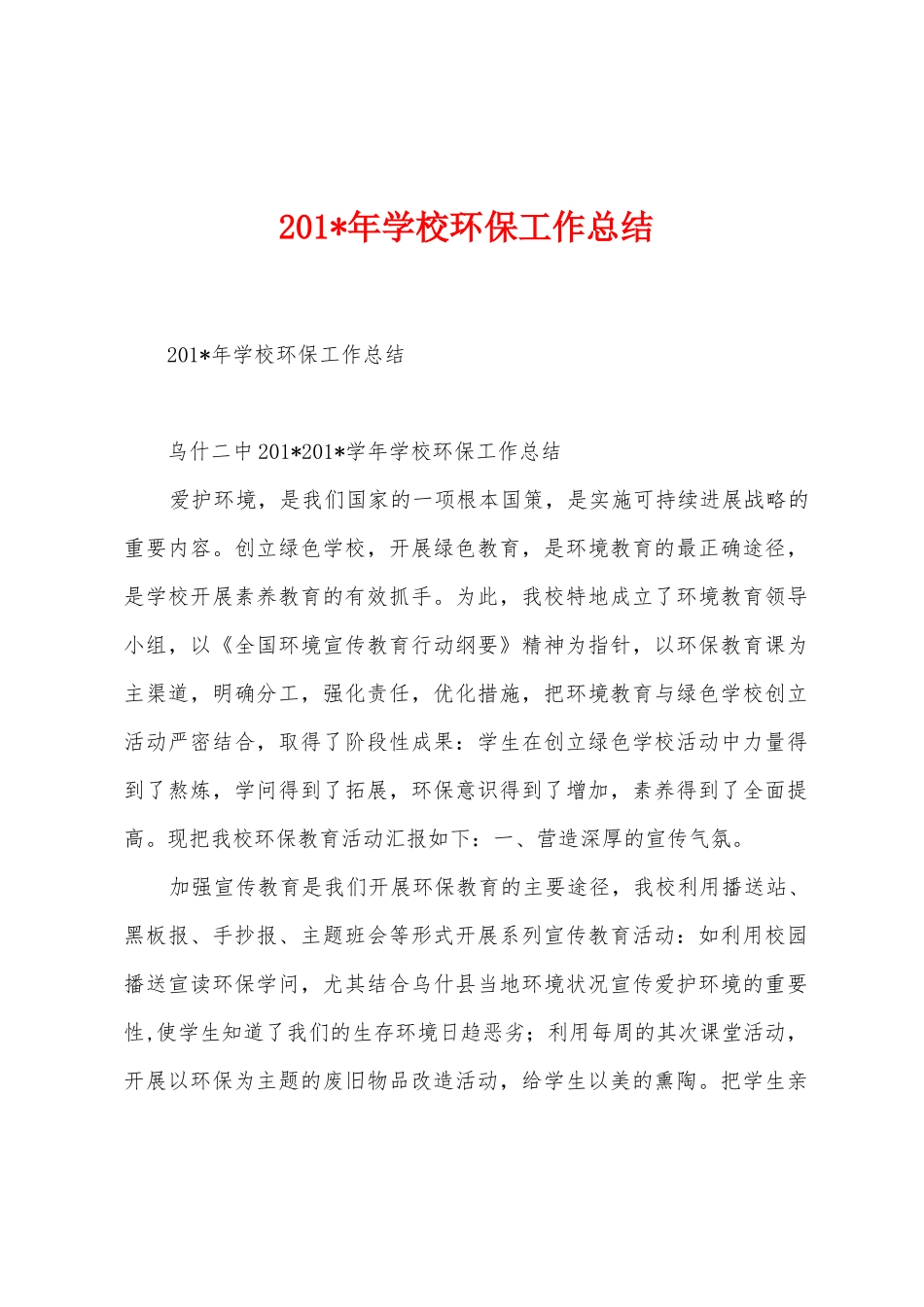 2025年学校环保工作总结_第1页