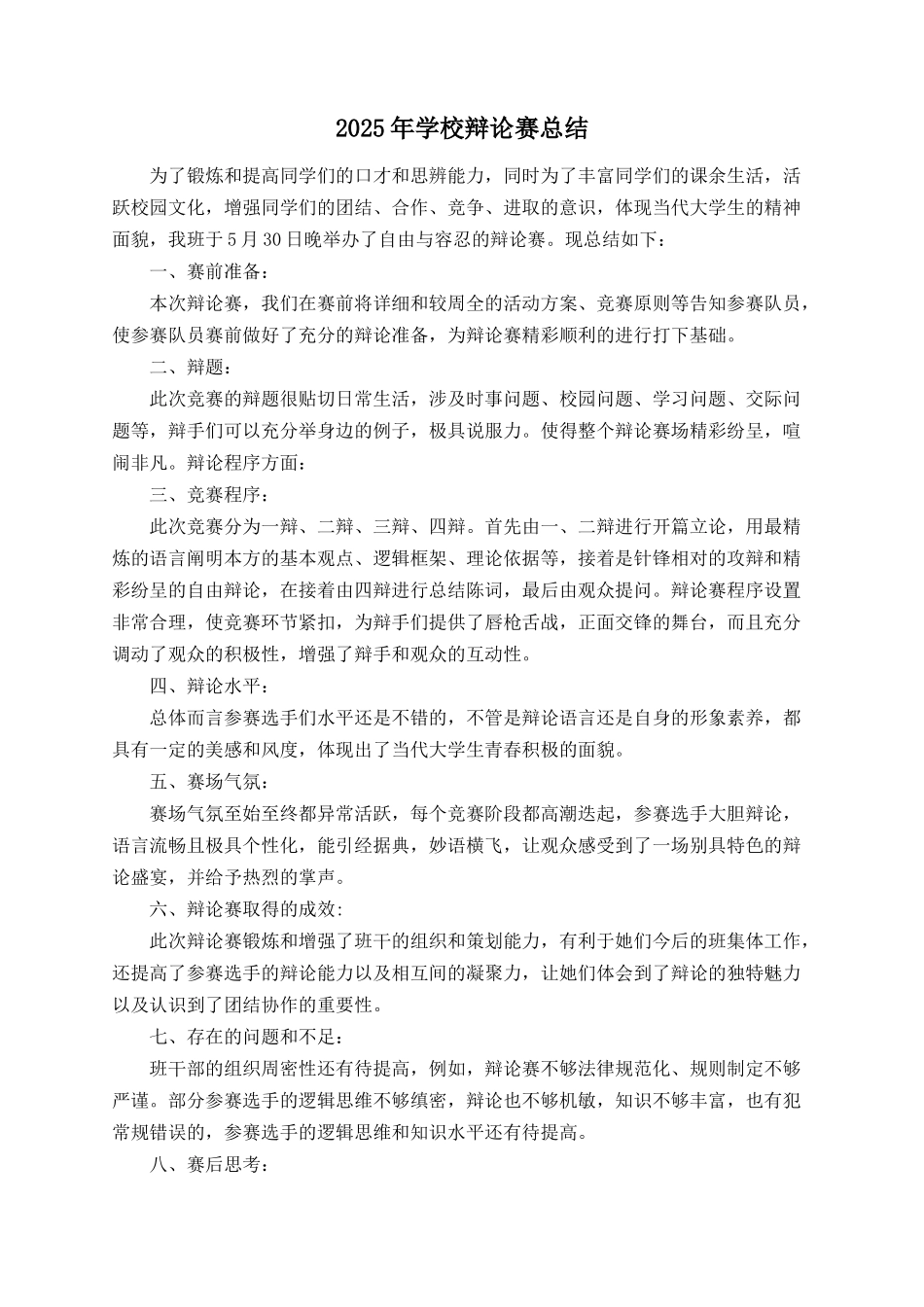 2025年学校辩论赛总结_第1页