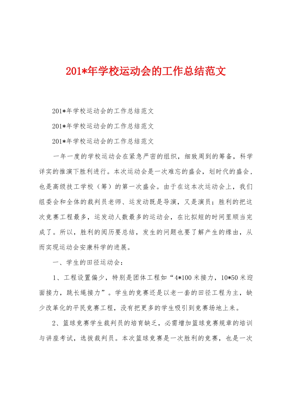 2025年学校运动会的工作总结范文_第1页