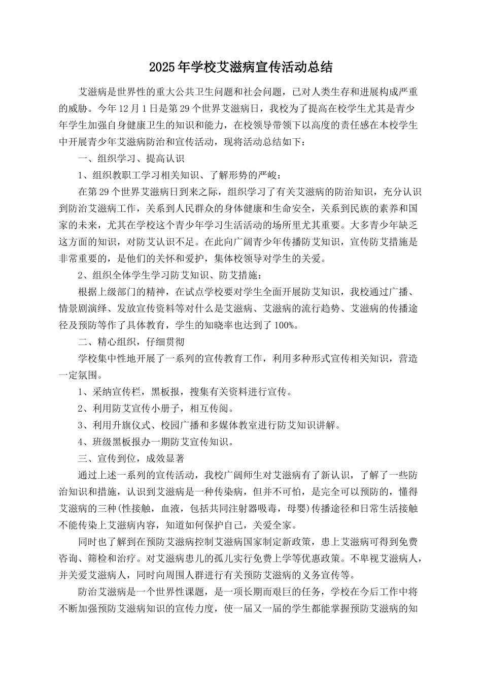 2025年学校艾滋病宣传活动总结_第1页