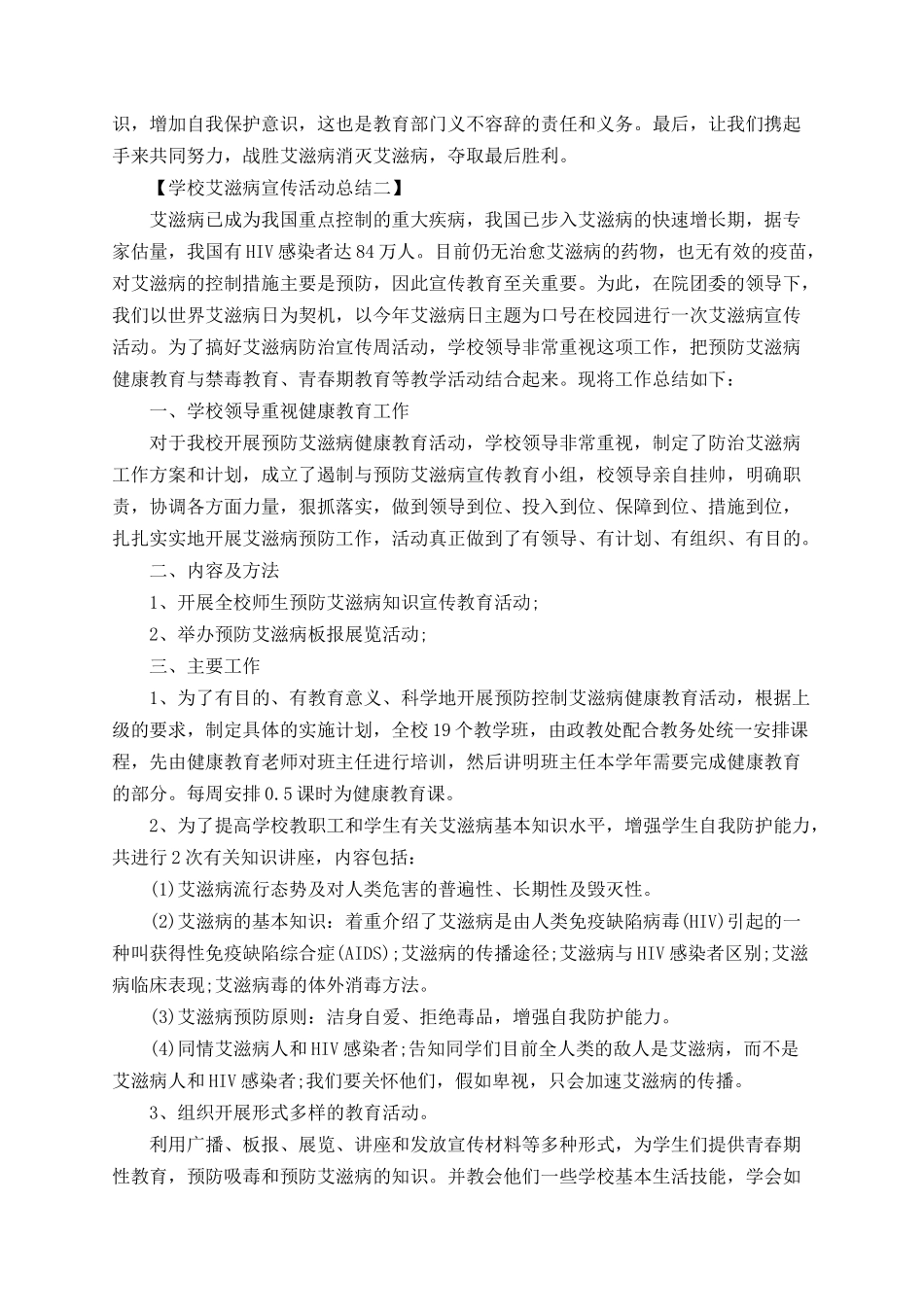 2025年学校艾滋病宣传活动总结_第2页
