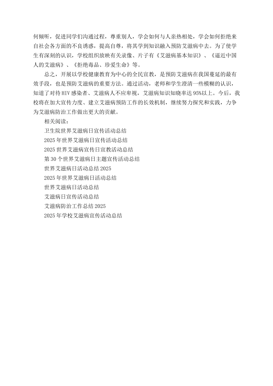 2025年学校艾滋病宣传活动总结_第3页