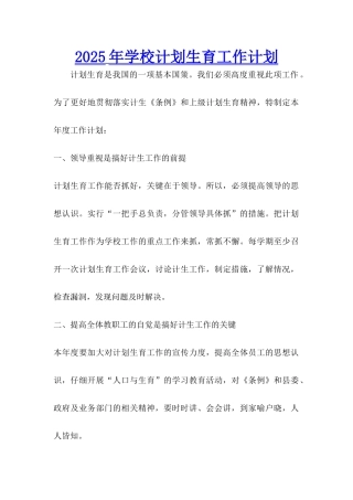 2025年学校计划生育工作计划