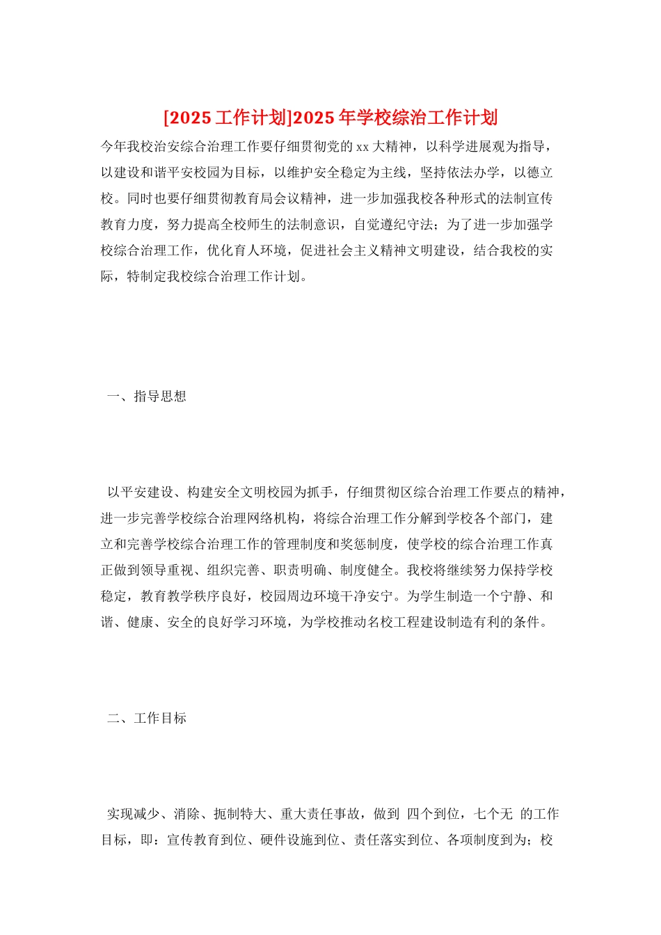 2025年学校综治工作计划_第1页