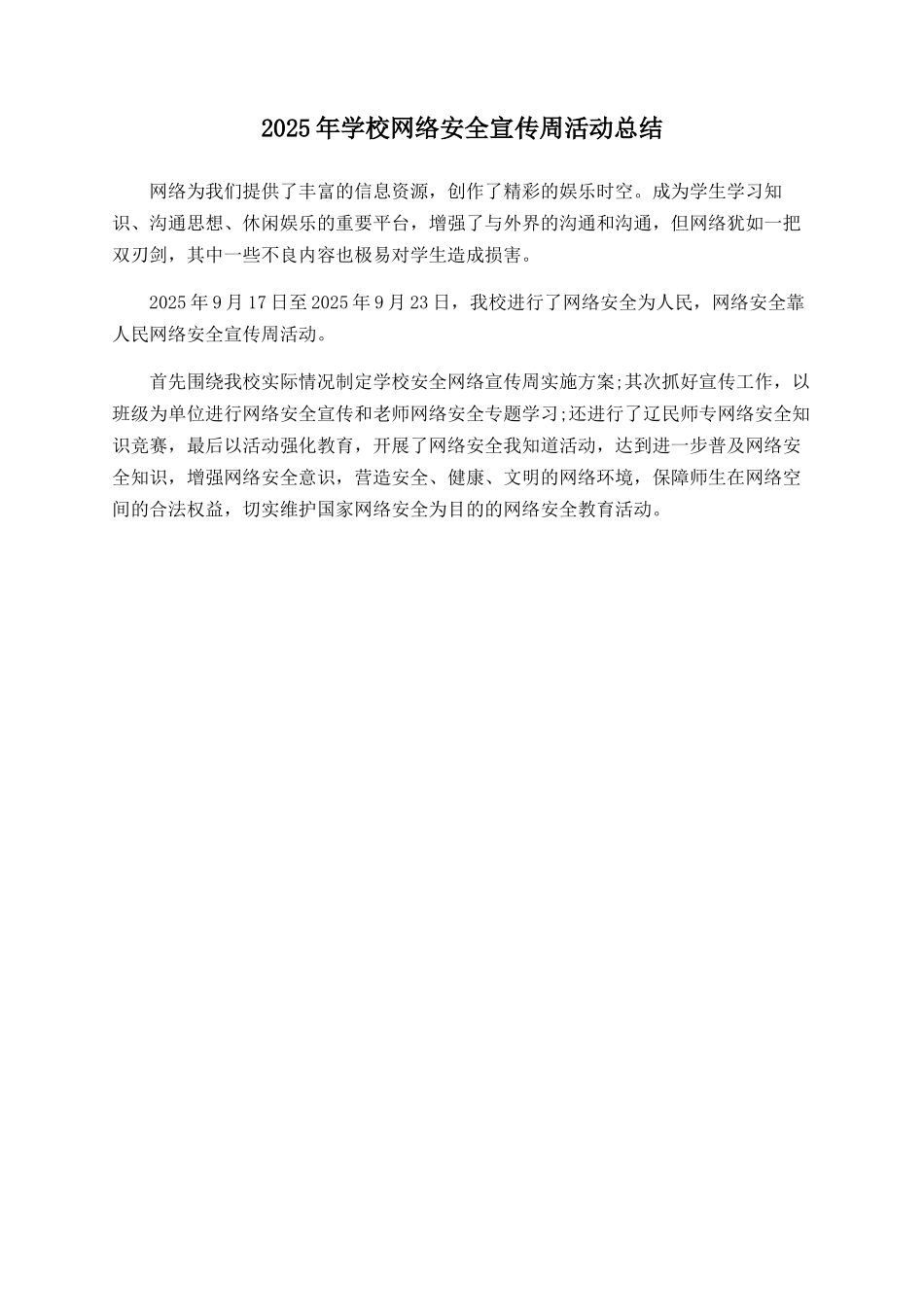 2025年学校网络安全宣传周活动总结_第1页