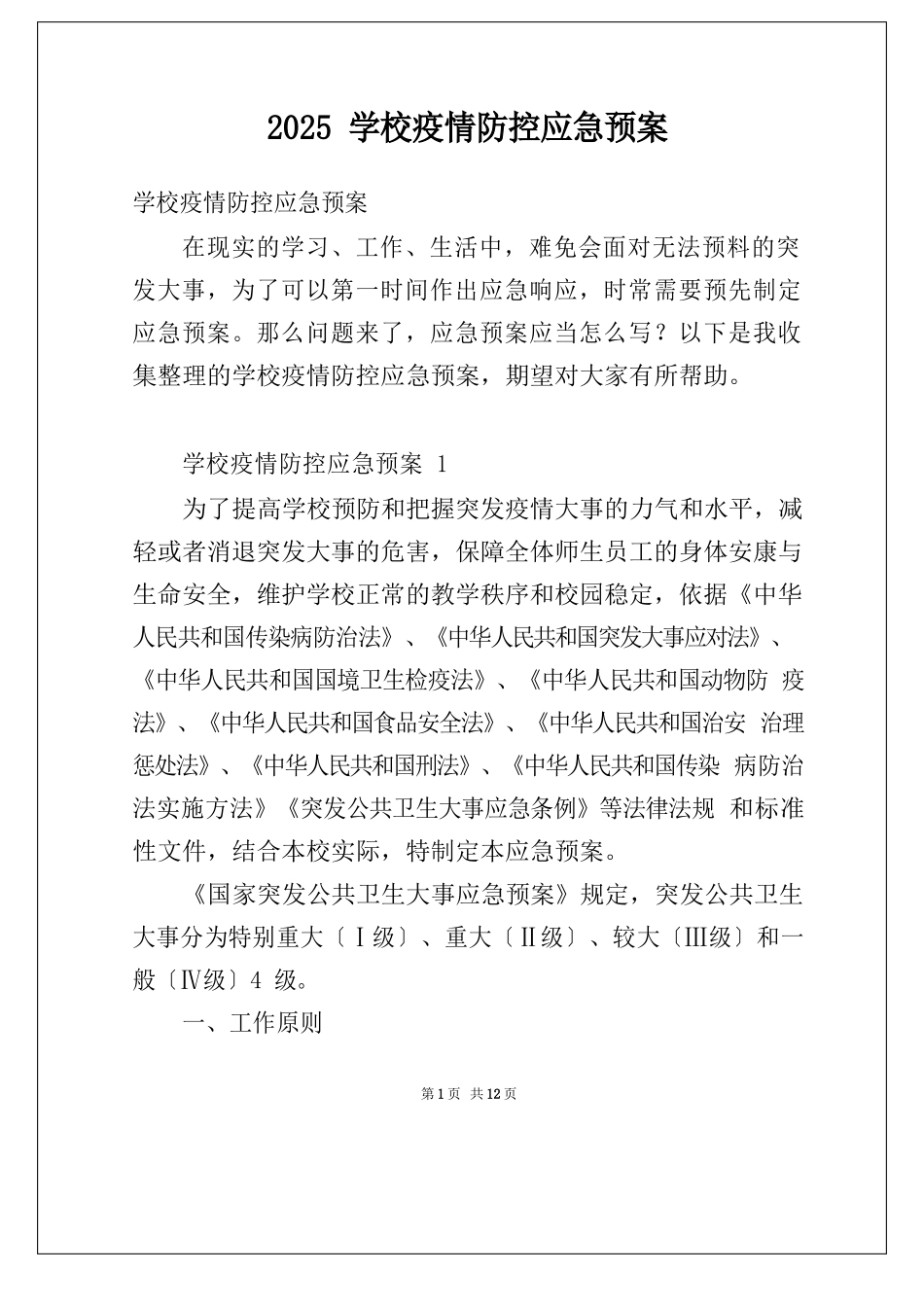 2025年学校防疫防控应急预案_第1页