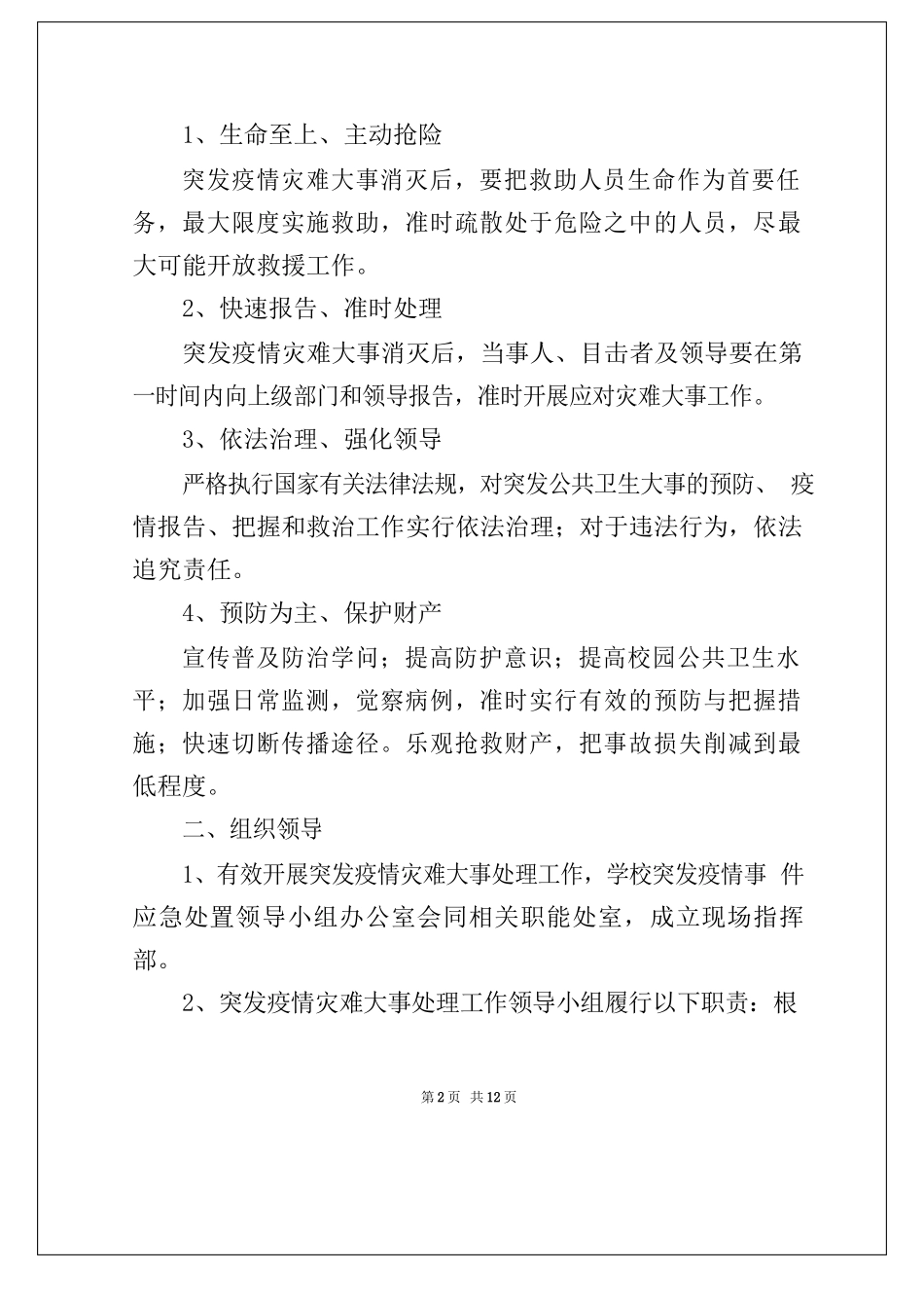 2025年学校防疫防控应急预案_第2页