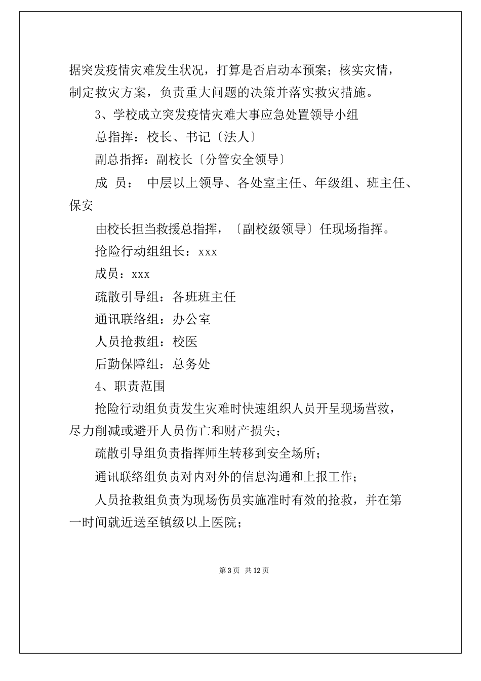 2025年学校防疫防控应急预案_第3页