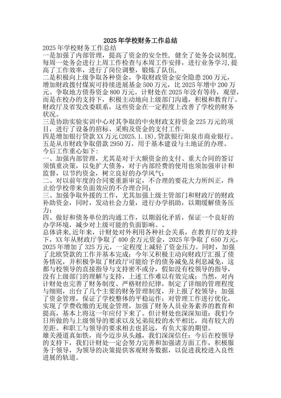 2025年学校财务工作总结-精品范文资料_第1页