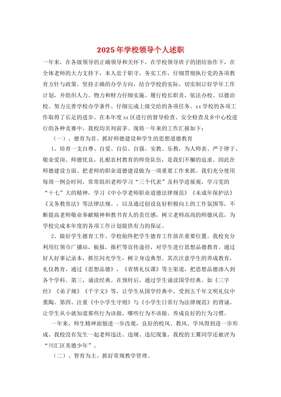 2025年学校领导个人述职_第1页