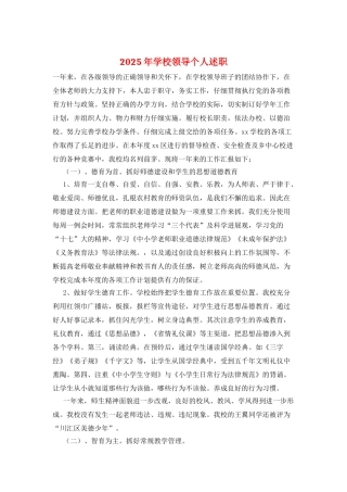 2025年学校领导个人述职