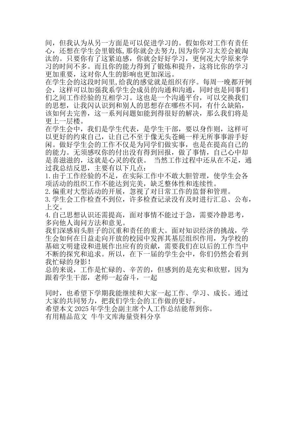 2025年学生会副主席个人工作总结-精品范文资料_第2页