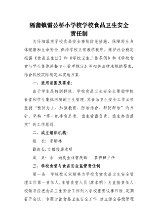 2025年学校食品安全校长责任制