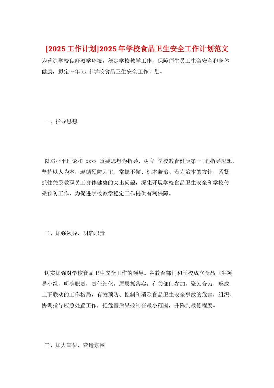 2025年学校食品卫生安全工作计划范文_第1页