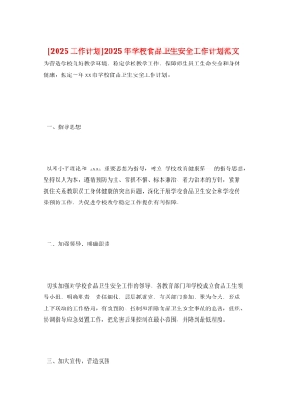 2025年学校食品卫生安全工作计划范文