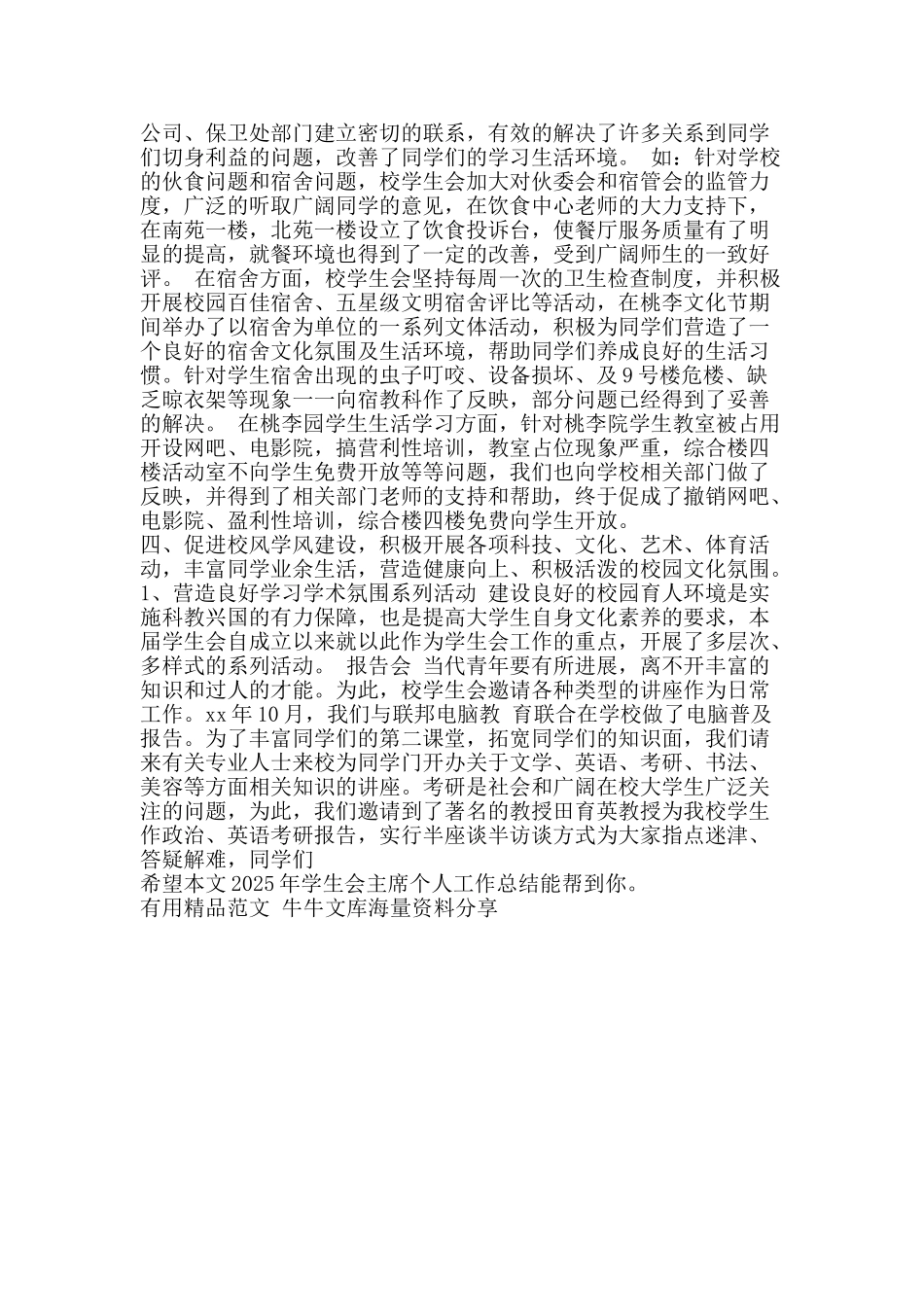 2025年学生会主席个人工作总结-精品范文资料_第2页