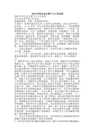 2025年学生会主席个人工作总结-精品范文资料