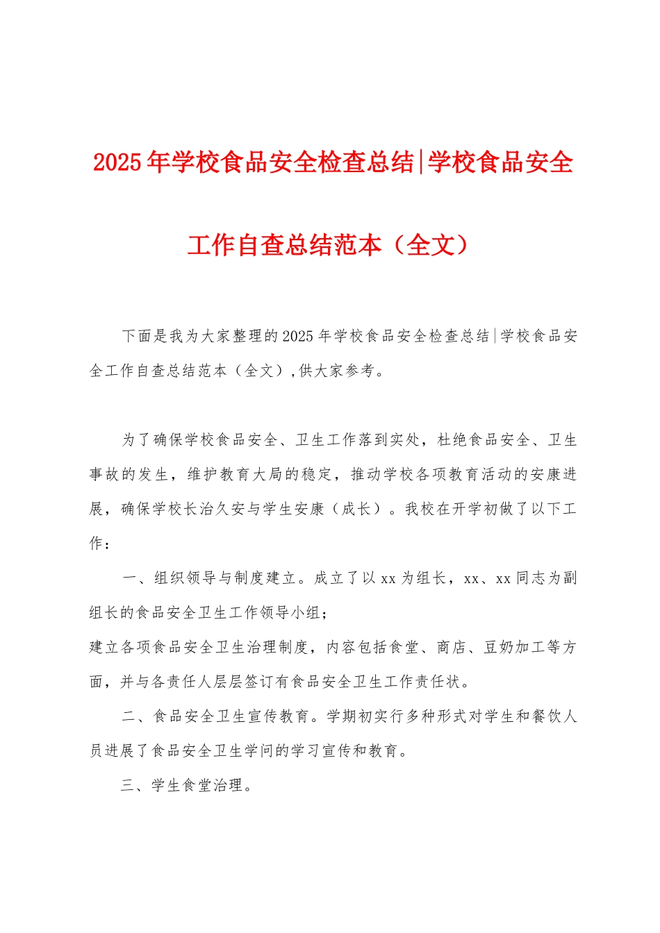 2025年学校食品安全检查总结学校食品安全工作自查总结范本_第1页