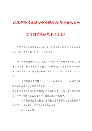 2025年学校食品安全检查总结学校食品安全工作自查总结范本