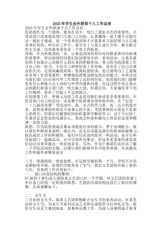 2025年学生会外联部个人工作总结-精品范文资料