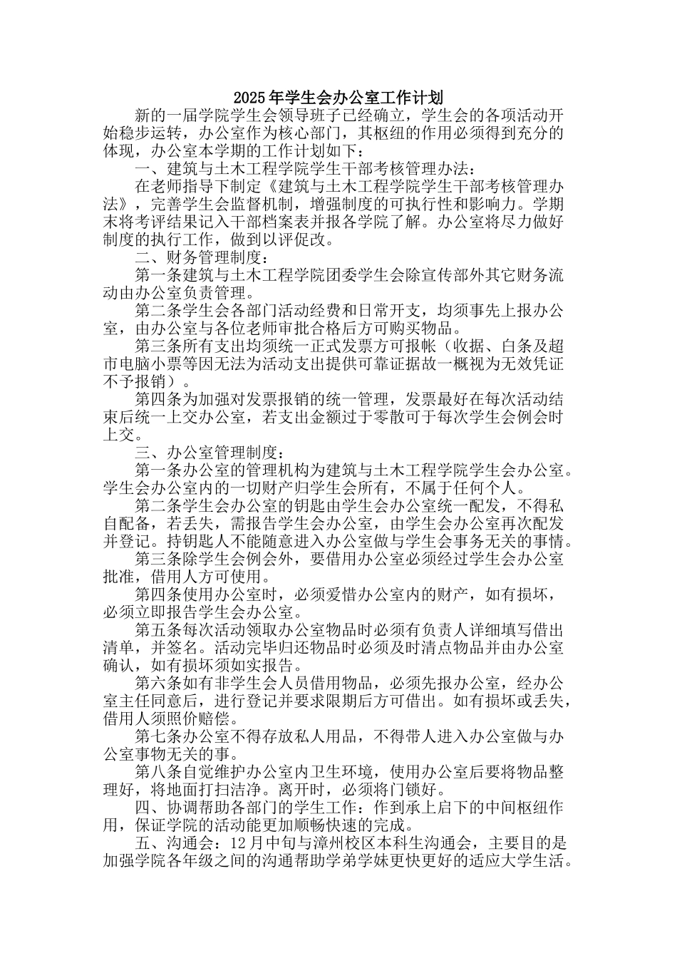 2025年学生会办公室工作计划_第1页