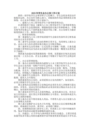 2025年学生会办公室工作计划