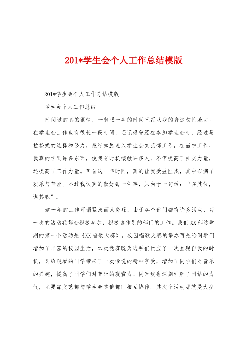 2025年学生会个人工作总结模版1_第1页