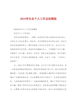 2025年学生会个人工作总结模版1