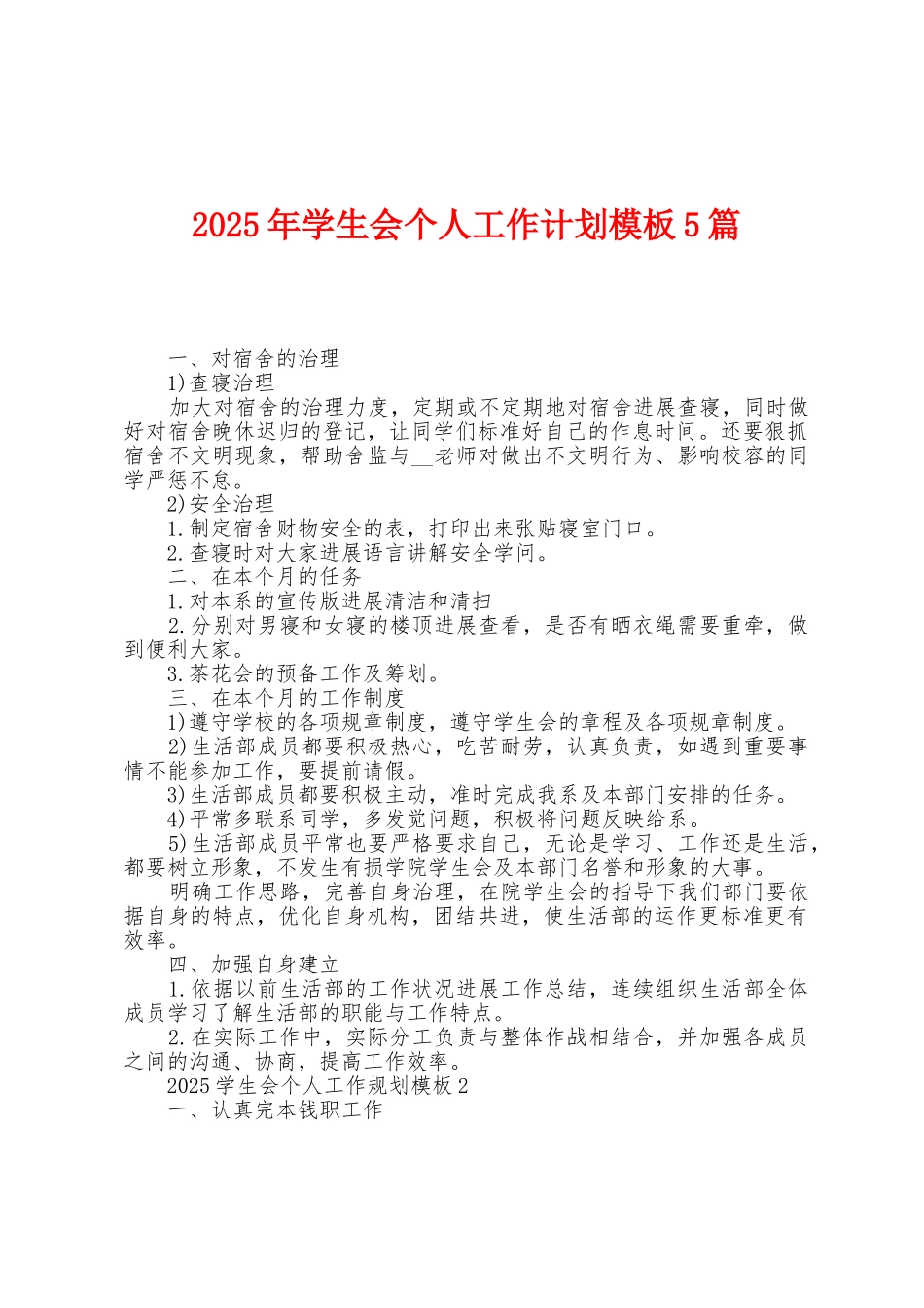 2025年学生会个人工作计划模板5篇_第1页