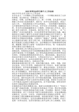 2025年学生会学习部个人工作总结-精品范文资料