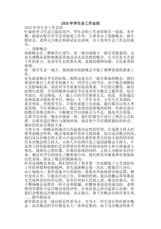 2025年学生会工作总结-精品范文资料