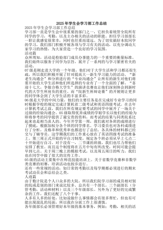 2025年学生会学习部工作总结-精品范文资料