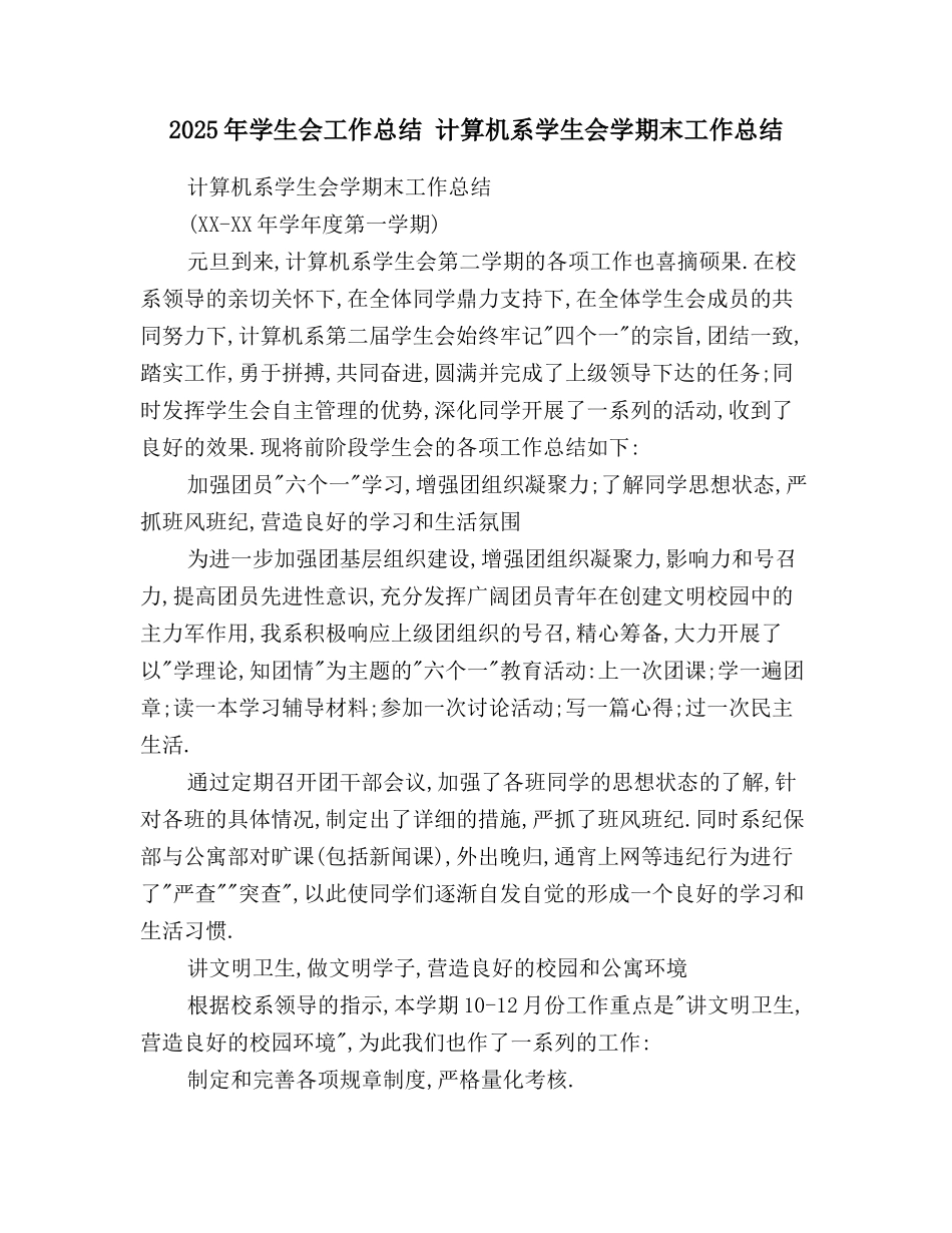 2025年学生会工作总结-计算机系学生会学期末工作总结_第1页