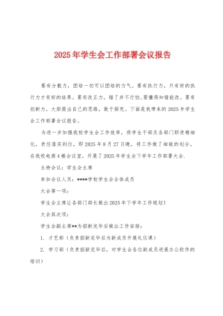 2025年学生会工作部署会议报告