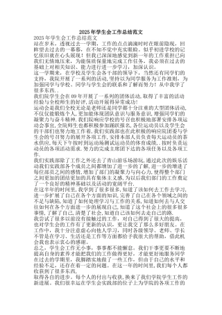 2025年学生会工作总结范文-精品范文资料