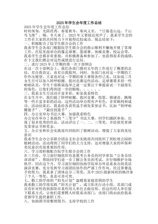 2025年学生会年度工作总结-精品范文资料