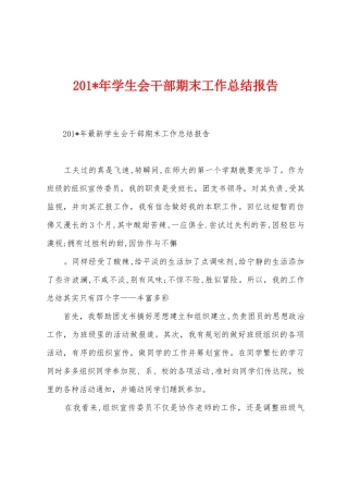 2025年学生会干部期末工作总结报告